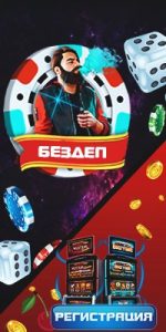 Бездеп казино 2018