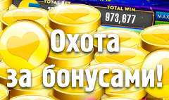 Охота за бонусами