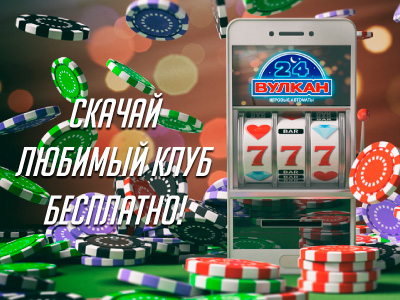 Скачай любимый клуб бесплатно