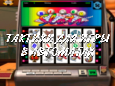 Тактика для игры в автоматы